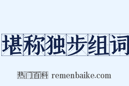 堪称独步组词是什么意思的图片